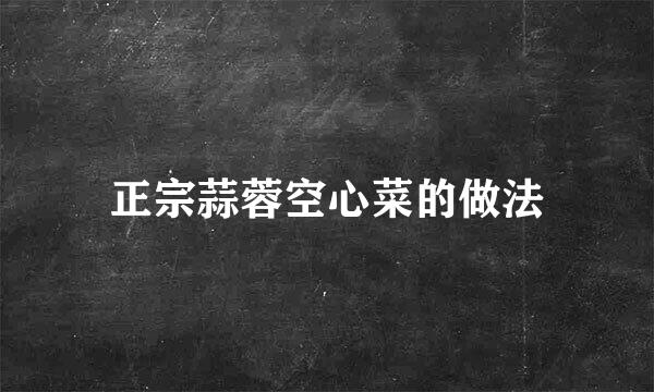 正宗蒜蓉空心菜的做法