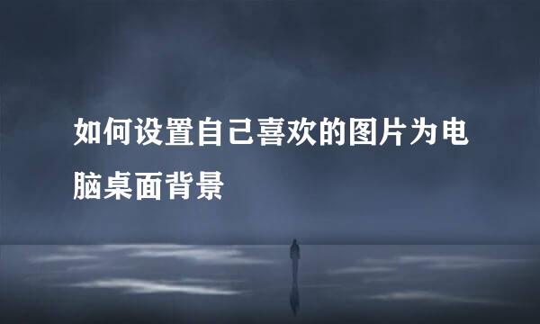 如何设置自己喜欢的图片为电脑桌面背景