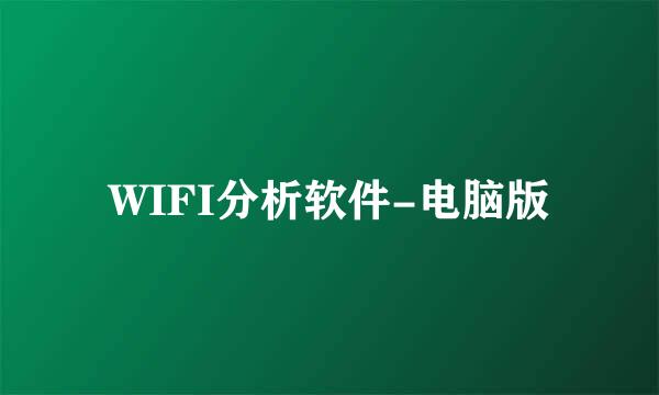 WIFI分析软件-电脑版
