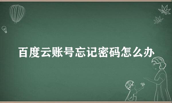 百度云账号忘记密码怎么办