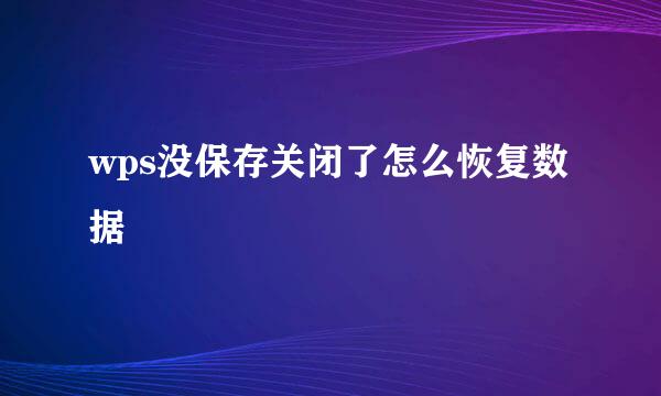 wps没保存关闭了怎么恢复数据