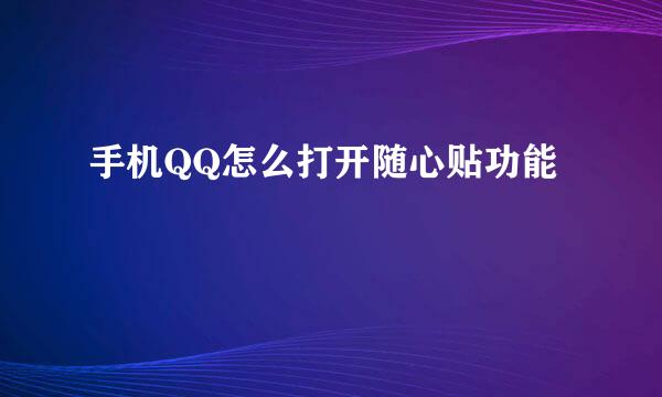 手机QQ怎么打开随心贴功能
