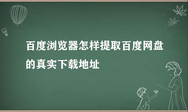 百度浏览器怎样提取百度网盘的真实下载地址