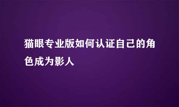猫眼专业版如何认证自己的角色成为影人
