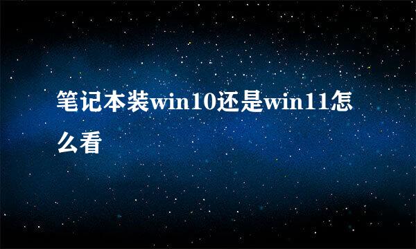笔记本装win10还是win11怎么看