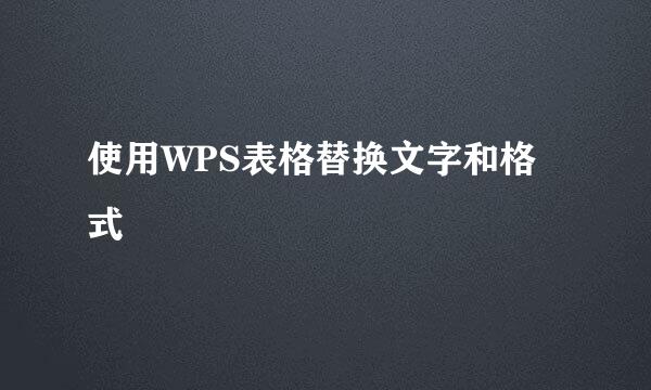 使用WPS表格替换文字和格式