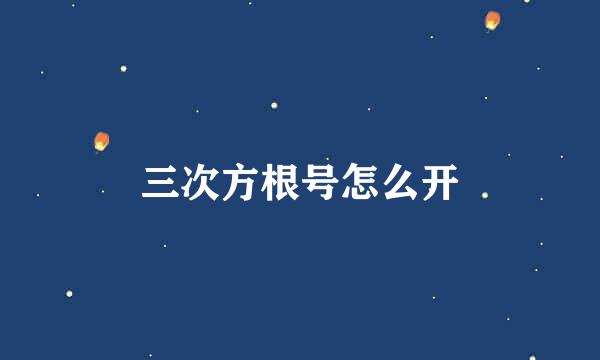 三次方根号怎么开