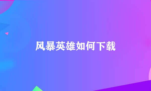 风暴英雄如何下载