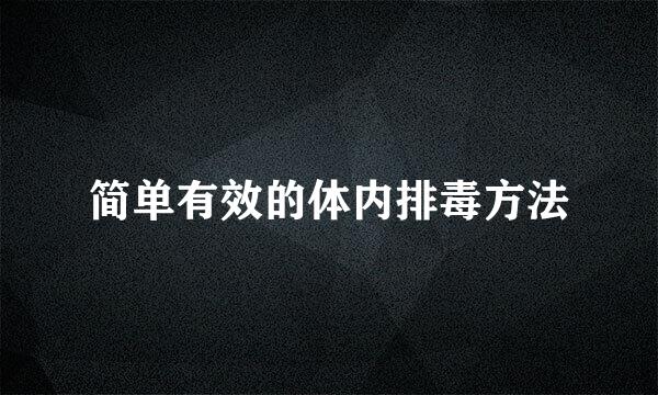 简单有效的体内排毒方法