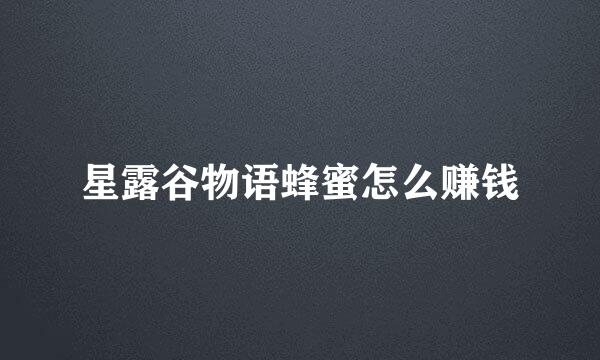 星露谷物语蜂蜜怎么赚钱