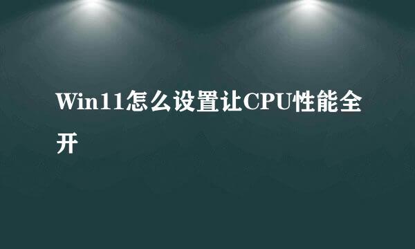 Win11怎么设置让CPU性能全开