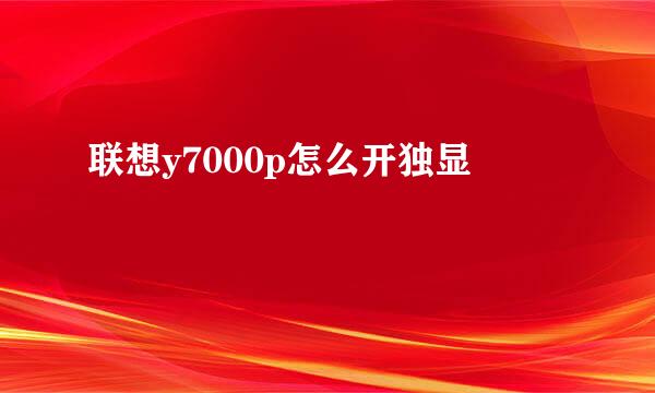 联想y7000p怎么开独显