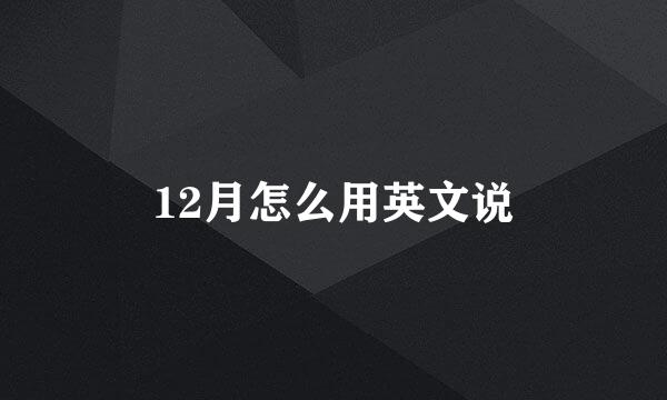 12月怎么用英文说
