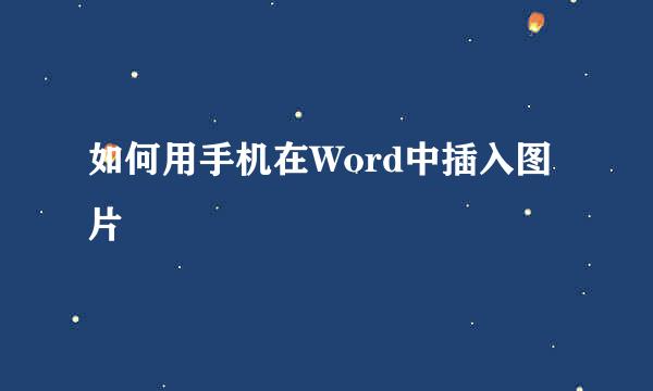 如何用手机在Word中插入图片