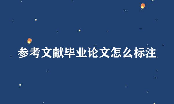 参考文献毕业论文怎么标注
