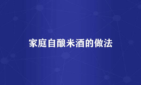 家庭自酿米酒的做法