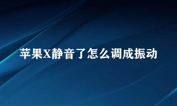 苹果X静音了怎么调成振动