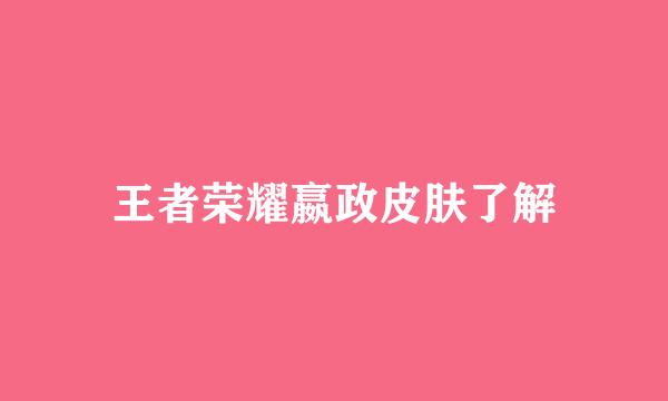 王者荣耀嬴政皮肤了解