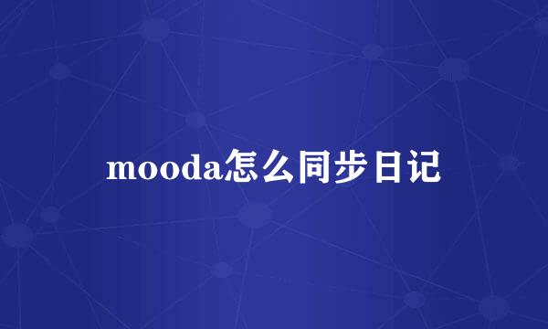 mooda怎么同步日记