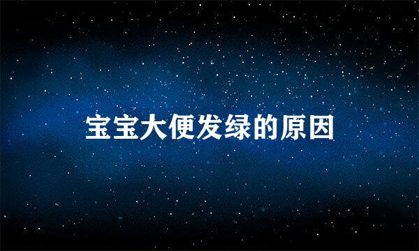 宝宝大便发绿的原因