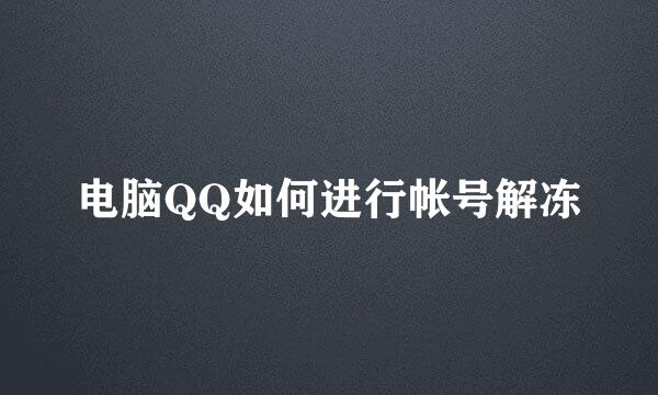 电脑QQ如何进行帐号解冻