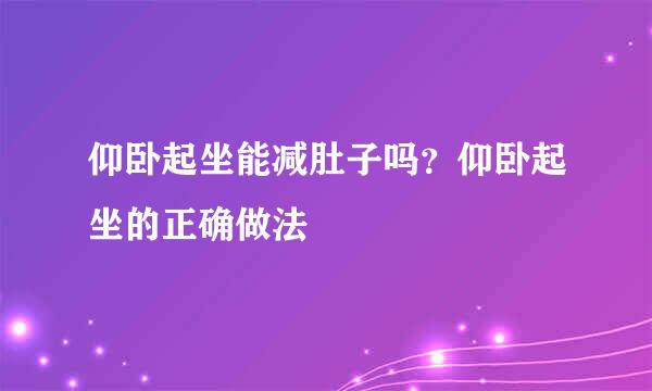 仰卧起坐能减肚子吗？仰卧起坐的正确做法