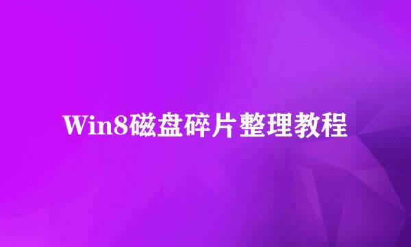Win8磁盘碎片整理教程