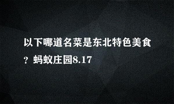 以下哪道名菜是东北特色美食？蚂蚁庄园8.17