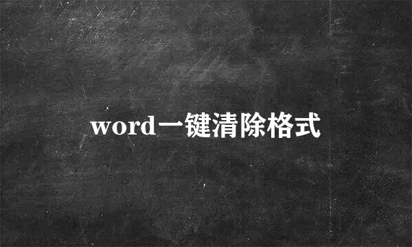 word一键清除格式