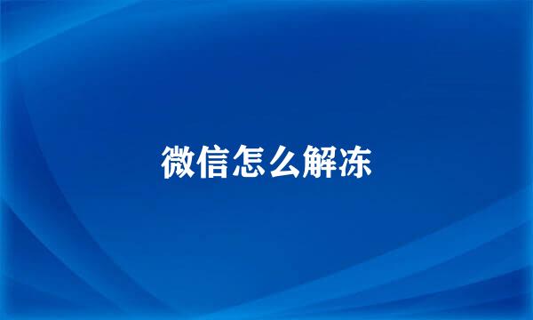 微信怎么解冻