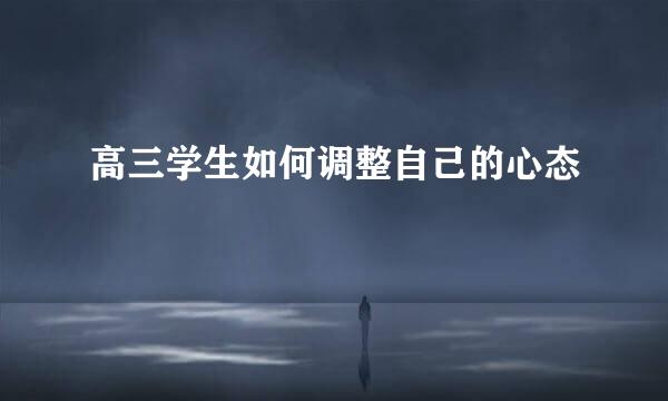 高三学生如何调整自己的心态