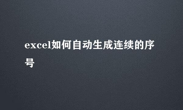 excel如何自动生成连续的序号