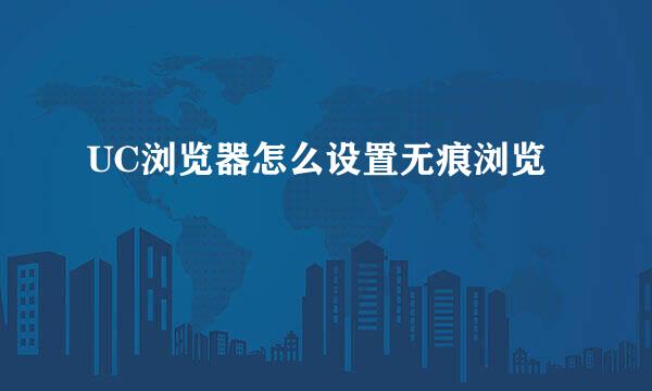 UC浏览器怎么设置无痕浏览