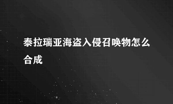 泰拉瑞亚海盗入侵召唤物怎么合成