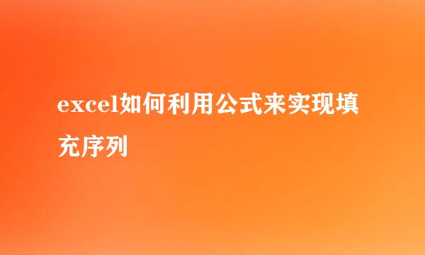 excel如何利用公式来实现填充序列