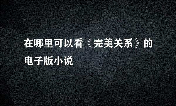 在哪里可以看《完美关系》的电子版小说