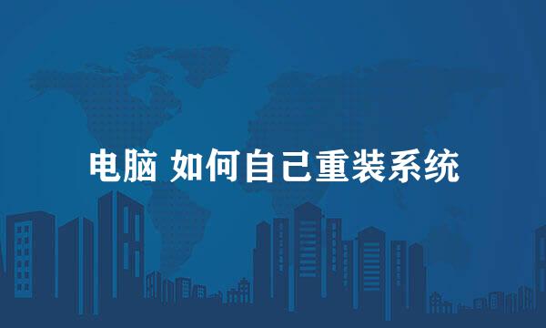 电脑 如何自己重装系统