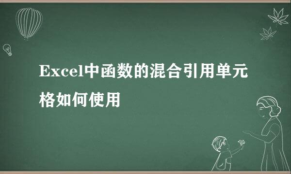 Excel中函数的混合引用单元格如何使用