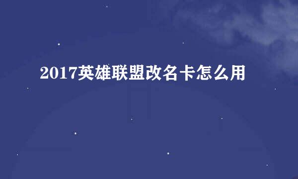 2017英雄联盟改名卡怎么用