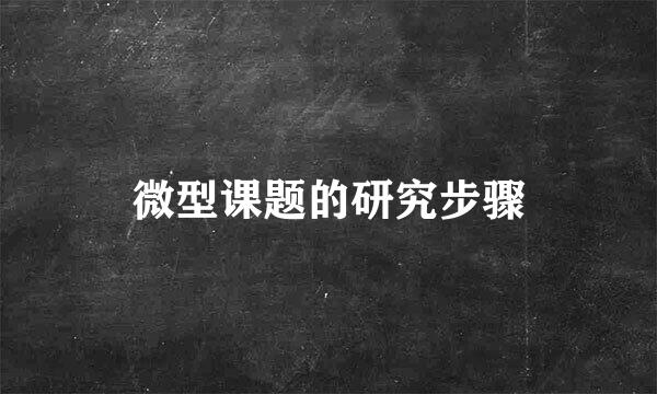 微型课题的研究步骤