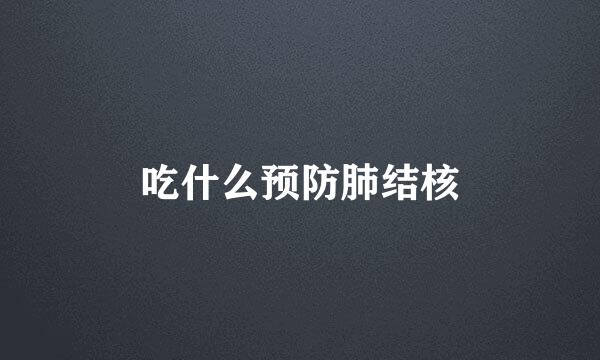 吃什么预防肺结核
