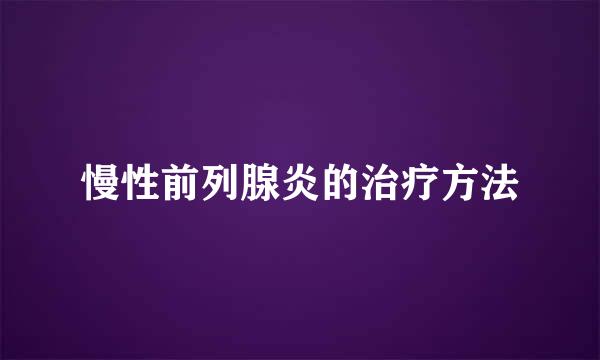 慢性前列腺炎的治疗方法