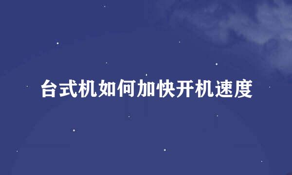 台式机如何加快开机速度