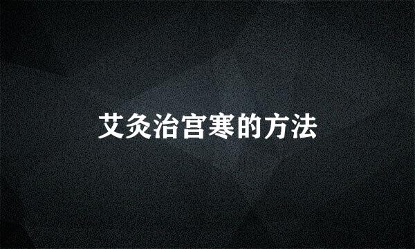 艾灸治宫寒的方法