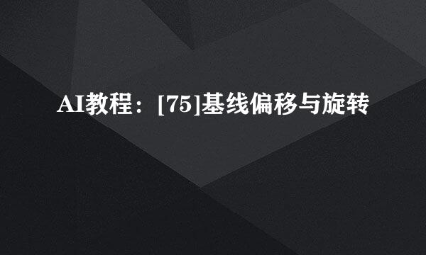 AI教程：[75]基线偏移与旋转