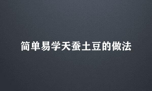 简单易学天蚕土豆的做法