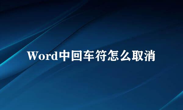 Word中回车符怎么取消