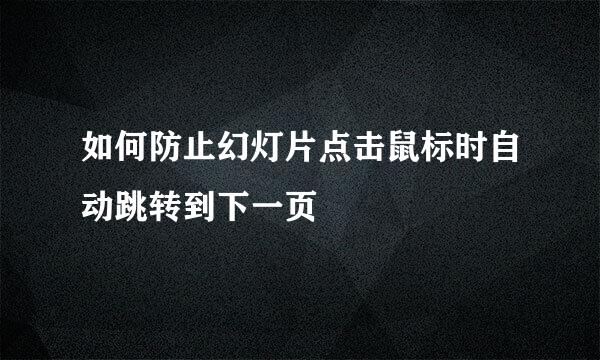 如何防止幻灯片点击鼠标时自动跳转到下一页