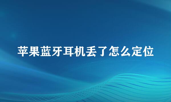苹果蓝牙耳机丢了怎么定位