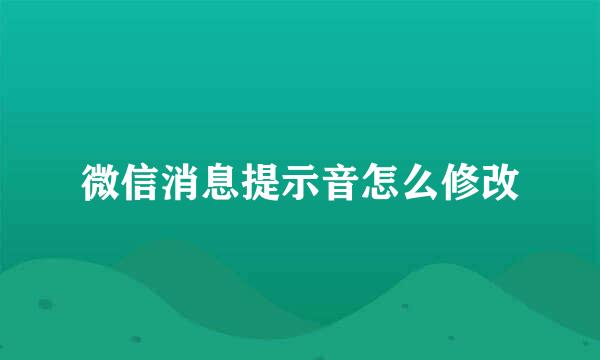 微信消息提示音怎么修改